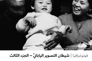 فوتوغرافيا : شيطان التصوير اليابانيّ – الجزء الثالث
