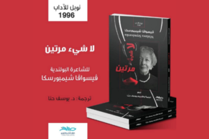 قصائد لشاعرة بولندية حائزة على نوبل مترجمة إلى العربية في فلسطين