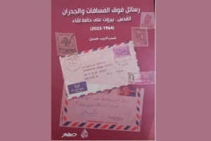 “رسائل فوق المسافات والجدران” إصدار جديد لنسب أديب حسين