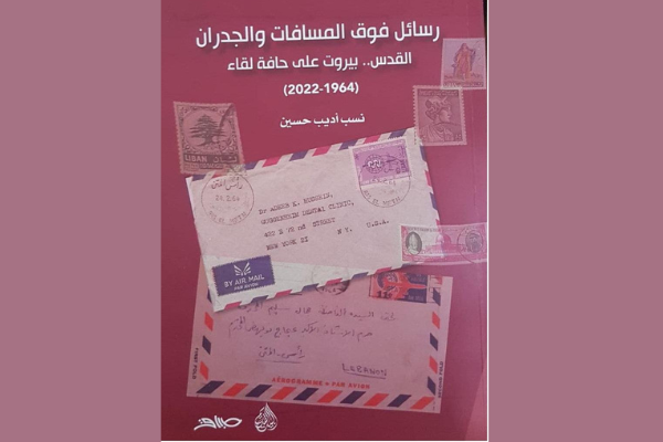 You are currently viewing “رسائل فوق المسافات والجدران” إصدار جديد لنسب أديب حسين