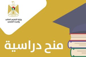 “التعليم العالي” تعلن عن منح دراسية في المغرب بمجال الدراسات العليا