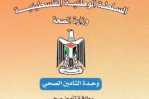 “الصحة” تدعو المواطنين للإشتراك بالتأمين الصحي الحكومي