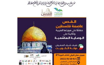 معرض عمان الدولي للكتاب ينطلق الخميس تحت شعار “القدس عاصمة فلسطين”