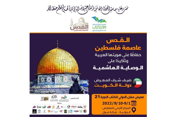 You are currently viewing معرض عمان الدولي للكتاب ينطلق الخميس تحت شعار “القدس عاصمة فلسطين”