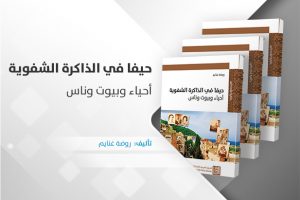 حيفا في الذاكرة الشفوية.. أحياء وبيوت وناس