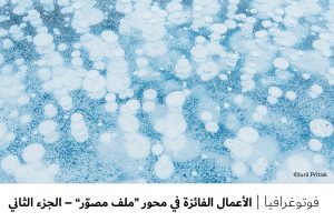 فوتوغرافيا : الأعمال الفائزة في محور “ملف مصوّر” – الجزء الثاني