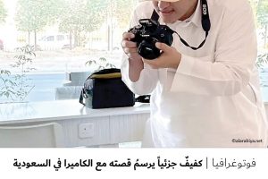 فوتوغرافيا : كفيفٌ جزئياً يرسمُ قصته مع الكاميرا في السعودية