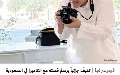 فوتوغرافيا : كفيفٌ جزئياً يرسمُ قصته مع الكاميرا في السعودية