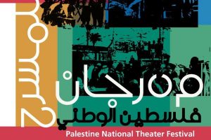 عشر مسرحيات تشارك في مهرجان فلسطين الوطني الثالث للمسرح