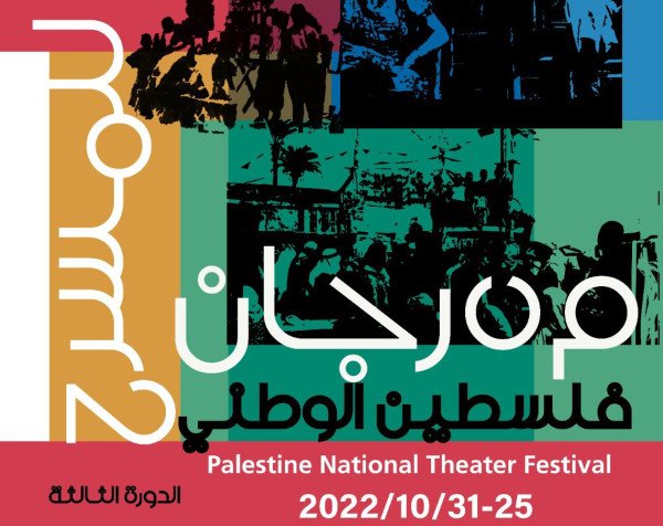 You are currently viewing عشر مسرحيات تشارك في مهرجان فلسطين الوطني الثالث للمسرح