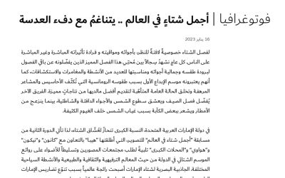 فوتوغرافيا : أجمل شتاءٍ في العالم .. يتناغمُ مع دفء العدسة