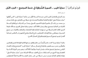 فوتوغرافيا : حماية كليب .. الصورة الشُرَطيّة في خدمة المجتمع – الجزء الأول