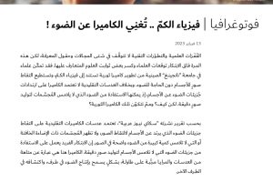 فوتوغرافيا : فيزياء الكمّ .. تُغنِي الكاميرا عن الضوء !