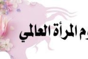 شعار يوم المرأة العالمي لهذا العام
