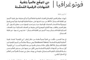 فوتوغرافيا : دبي تتوهّج عالمياً بتقنية الشهادات الرقمية المُحصَّنة