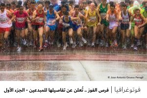 فوتوغرافيا : فرص الفوز .. تُعلن عن تفاصيلها للمبدعين – 1 من 2