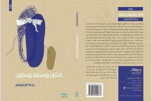“اثنتان وسبعة وستون” رواية المرأة التي خلقت الحرب سيرتها