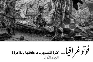 فوتوغرافيا : كثرة التصوير .. ما علاقتها بالذاكرة ؟ (1 من 3)