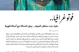 فوتوغرافيا : علياء بنت سلطان الجوكر .. رونق الحداثة مع أصالة الهوية