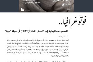 فوتوغرافيا : التصوير من الهواية إلى “العمل الاحترافي” ! الآن في مجلة “هيبا”