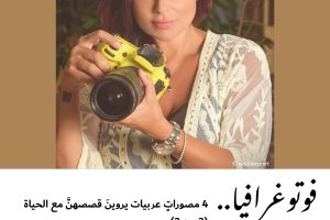 فوتوغرافيا : 4 مصوراتٍ عربيات يروينَ قصصهنَّ مع الحياة (3 من 3)