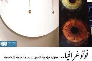 فوتوغرافيا : صورة قزحية العين .. بصمة فنية شخصية للذكرى
