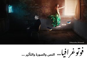 فوتوغرافيا :  النص والصورة والتأثير …. من يتربع على عرش السيادة؟ – (2-2)