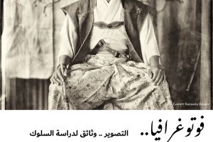 فوتوغرافيا : التصوير .. وثائق لدراسة السلوك الإنساني (1-2)