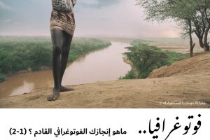 فوتوغرافيا : ماهو إنجازك الفوتوغرافي القادم ؟ (1-2)