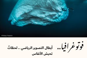 فوتوغرافيا : أبطال التصوير الرياضي .. لحظاتٌ تحبسُ الأنفاس