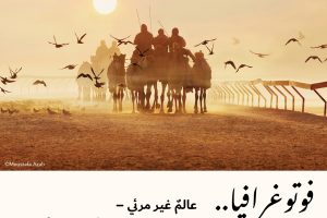 فوتوغرافيا : عالمٌ غير مرئي – عدسات المُبصرين تُقدّم صوراً لأصحاب البصائر (1-2)