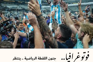 فوتوغرافيا : جنون اللقطة الرياضية .. ينتظر أصحابه