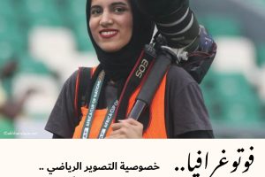 فوتوغرافيا : خصوصية التصوير الرياضي .. وئام مصطفى نموذجاً