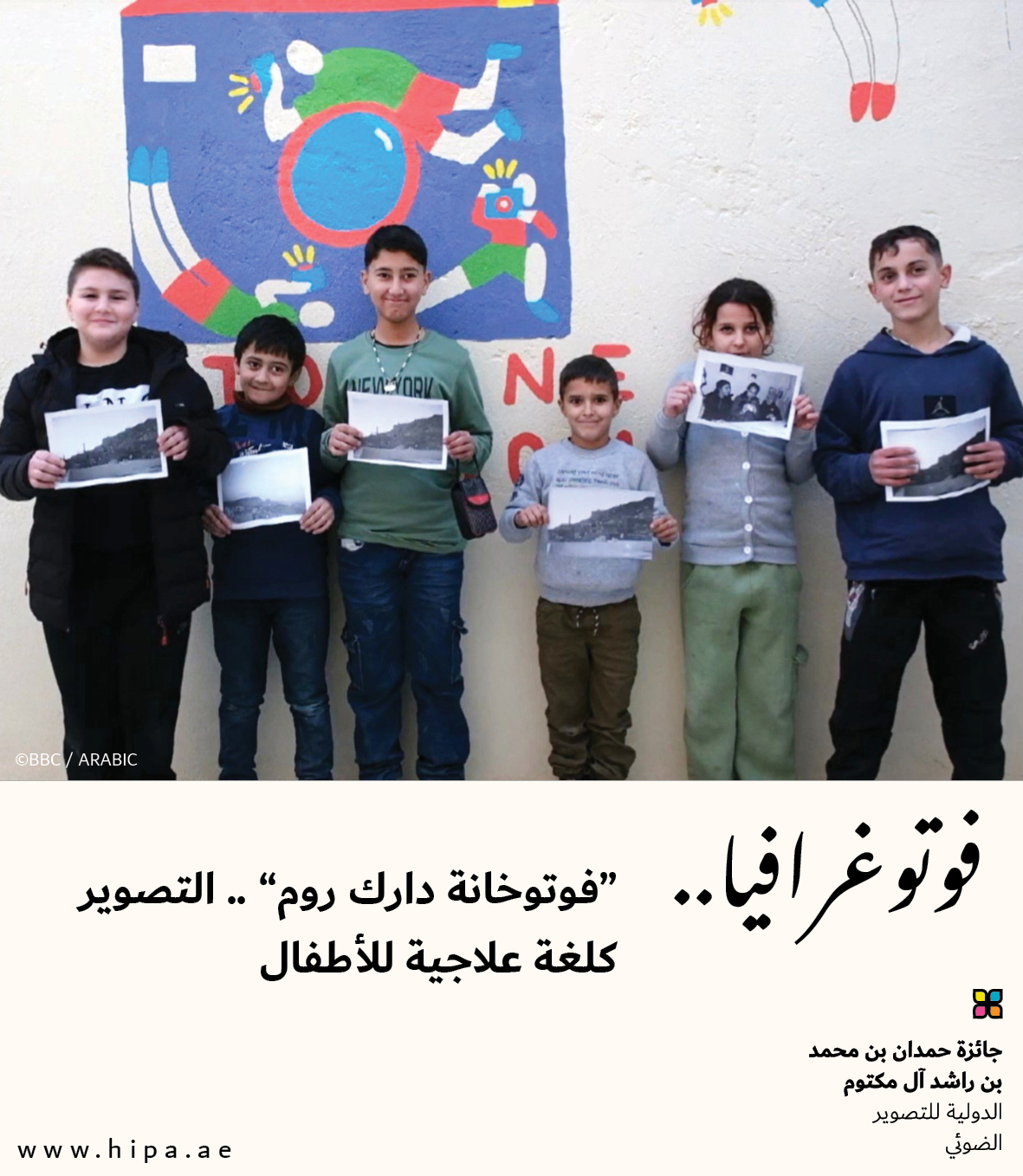 You are currently viewing فوتوغرافيا : “فوتوخانة دارك روم” .. التصوير كلغة علاجية للأطفال