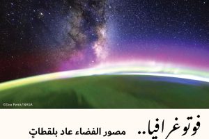 فوتوغرافيا : مصور الفضاء عاد بلقطاتٍ مدهشة