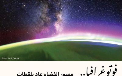 فوتوغرافيا : مصور الفضاء عاد بلقطاتٍ مدهشة