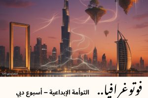 فوتوغرافيا : التوأمة الإبداعية – أسبوع دبي للذكاء الاصطناعي (2-2)