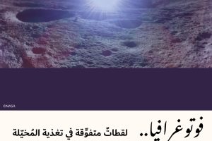 فوتوغرافيا : لقطاتٌ متفوِّقة في تغذية المُخيّلة