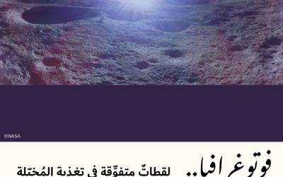 فوتوغرافيا : لقطاتٌ متفوِّقة في تغذية المُخيّلة