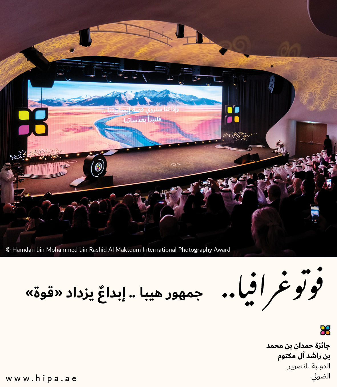 You are currently viewing فوتوغرافيا : جمهور هيبا .. إبداعٌ يزداد “قوة”