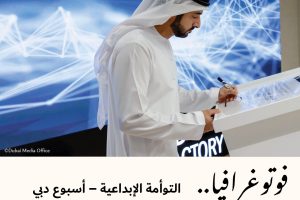 فوتوغرافيا : التوأمة الإبداعية – أسبوع دبي للذكاء الاصطناعي (1-2)