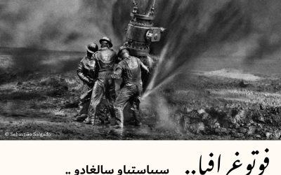 فوتوغرافيا : سيباستياو سالغادو .. إرثٌ يُعجز اللغة ! (2-2)