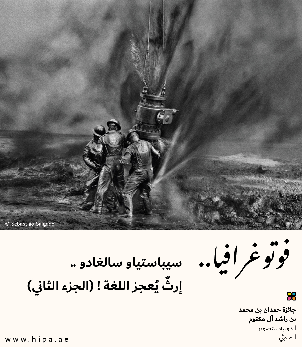 You are currently viewing فوتوغرافيا : سيباستياو سالغادو .. إرثٌ يُعجز اللغة ! (2-2)