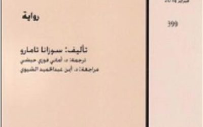 رواية “اذهب حيث يقودك قلبك” .. ثلاث نساء وصمت طويل: تأملات في الحب والخذلان”