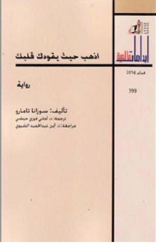 You are currently viewing رواية “اذهب حيث يقودك قلبك” .. ثلاث نساء وصمت طويل: تأملات في الحب والخذلان”