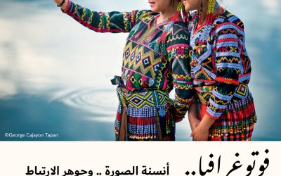 فوتوغرافيا : أنسنة الصورة .. وجوهر الارتباط