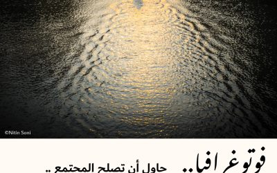 فوتوغرافيا : حاول أن تصلح المجتمع .. لو سمحت !