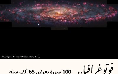 فوتوغرافيا : 100 صورة بعرض 65 ألف سنةٍ ضوئية !