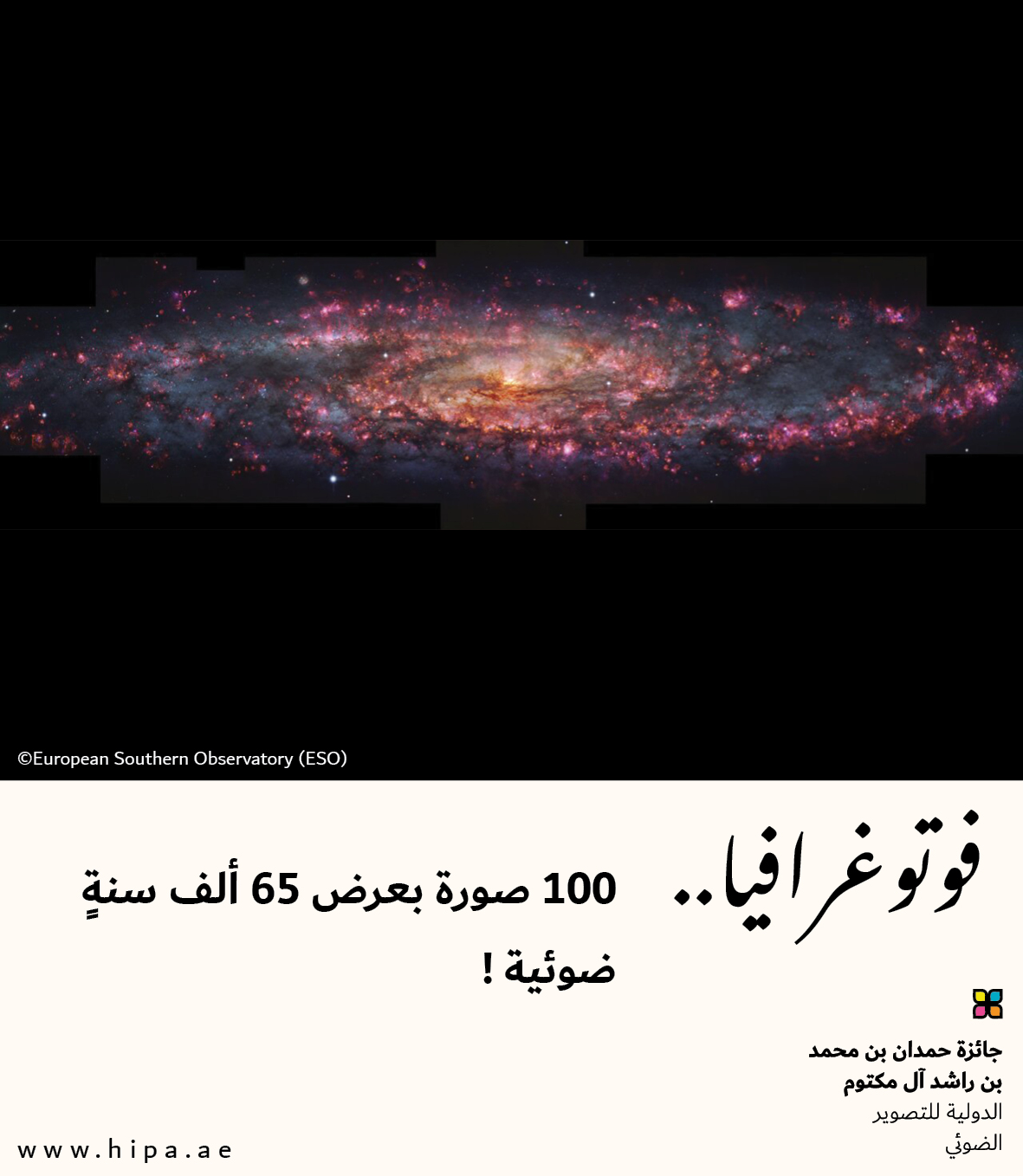 You are currently viewing فوتوغرافيا : 100 صورة بعرض 65 ألف سنةٍ ضوئية !