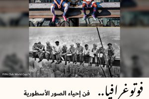 فوتوغرافيا : فن إحياء الصور الأسطورية